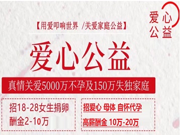 抚顺市捐卵助孕生子 爱心志愿者招募